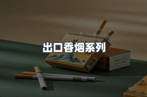 出口香烟系列